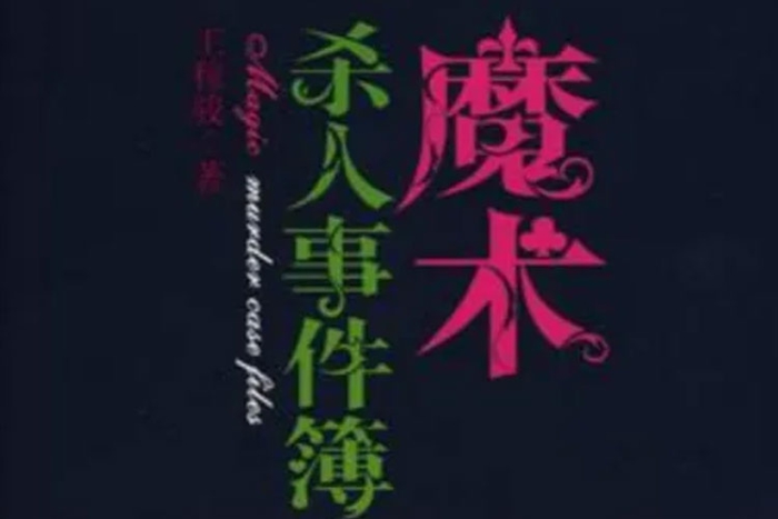 有声小说《魔术杀人事件簿》音频(头陀渊演播)有声书/资源合集【百度云网盘下载】